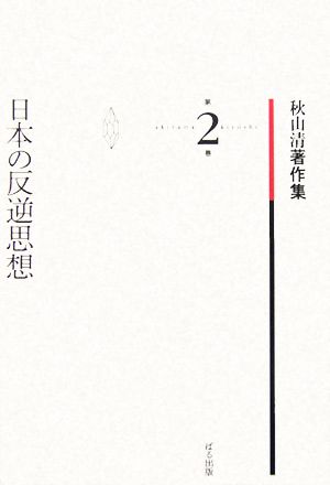 日本の反逆思想秋山清著作集2