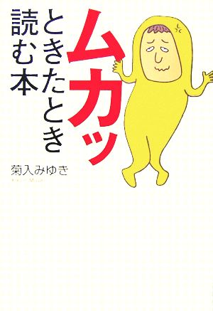 ムカッときたとき読む本