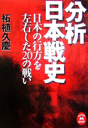 分析 日本戦史 日本の行方を左右した20の戦い 学研M文庫