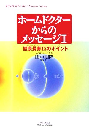 ホームドクターからのメッセージ(2) 健康長寿15のポイント