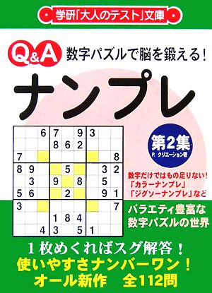 数字パズルで脳を鍛える！ナンプレ(第2集) 大人のテスト文庫