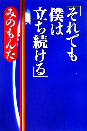 それでも僕は立ち続ける