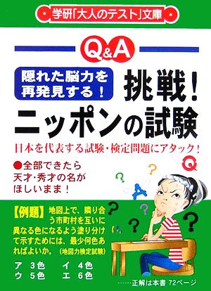 挑戦！ニッポンの試験 隠れた脳力を再発見する！ 大人のテスト文庫