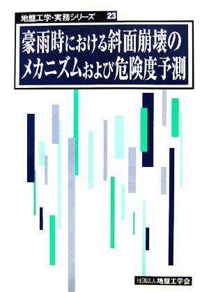 豪雨時における斜面崩壊のメカニズムおよび危険度予測 地盤工学・実務シリーズ23