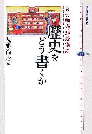 東大駒場連続講義歴史をどう書くか講談社選書メチエ359