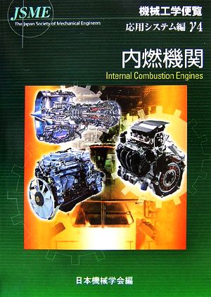 機械工学便覧 応用システム編(γ4) 内燃機関