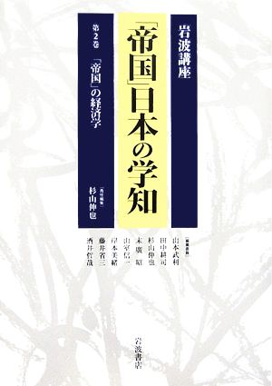 岩波講座 「帝国」日本の学知(第2巻) 「帝国」の経済学