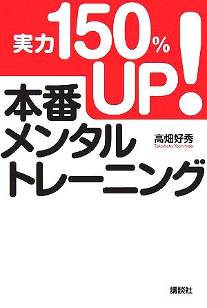 実力150%UP！本番メンタルトレーニング