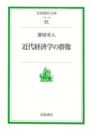 近代経済学の群像 岩波現代文庫 社会139