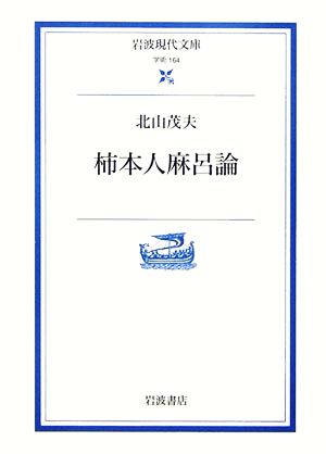 柿本人麻呂論 岩波現代文庫 学術164