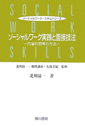 ソーシャルワーク実践と面接技法 内省的思考の方法 ソーシャルワーク・スキルシリーズ