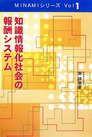 知識情報化社会の報酬システム MINAMIシリーズVol1