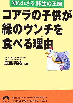 コアラの子供が緑のウンチを食べる理由 知られざる野生の王国 青春文庫