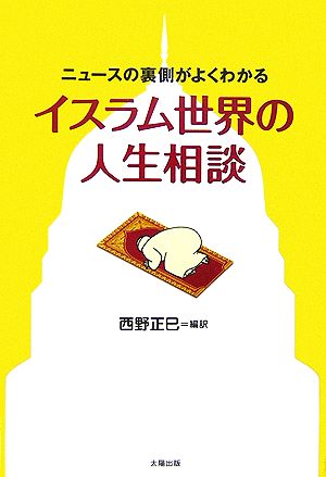 イスラム世界の人生相談 ニュースの裏側がよくわかる