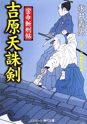 吉原天誅剣 密命斬刑帖 コスミック・時代文庫