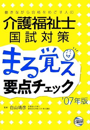 働きながら合格をめざす人の介護福祉士国試対策まる覚え要点チェック('07年版)