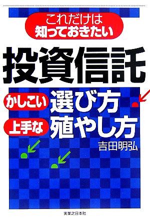 これだけは知っておきたい 投資信託かしこい選び方・上手な殖やし方 実日ビジネス