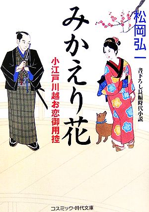 みかえり花小江戸川越お恋御用控コスミック・時代文庫