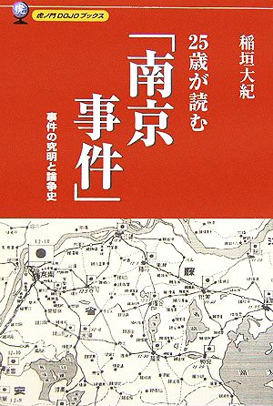 25歳が読む「南京事件」 事件の究明と論争史