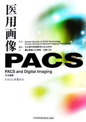 医用画像PACS PACS and Digital Imaging