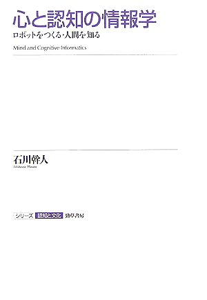 心と認知の情報学 ロボットをつくる・人間を知る シリーズ認知と文化5