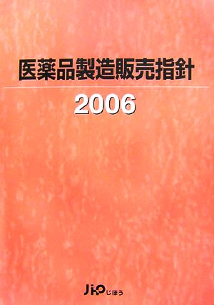 医薬品製造販売指針(2006)