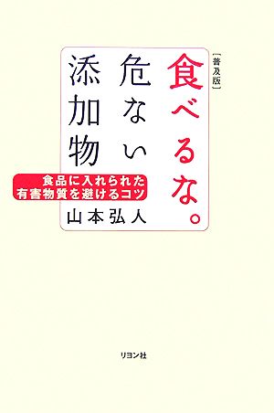 食べるな。危ない添加物 食品に入れられた有害物質を避けるコツ