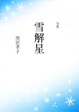 句集 雪解星 新女流俳句叢書