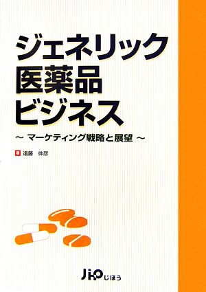 ジェネリック医薬品ビジネス マーケティング戦略と展望