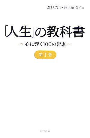 「人生」の教科書(第1巻) 心に響く100の智恵