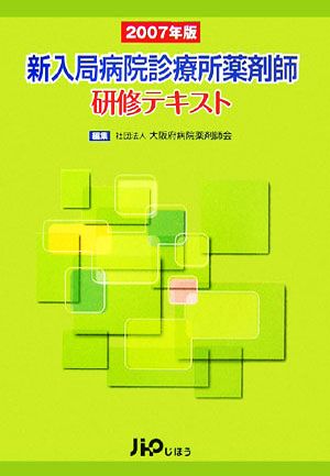 新入局病院診療所薬剤師研修テキスト(2007年版)