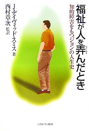 福祉が人を弄んだとき 知的障害をもつジョンの人生史