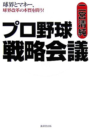 プロ野球戦略会議 球界とマネー、球界改革の本質を問う！