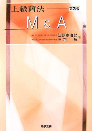 上級商法 M&A編