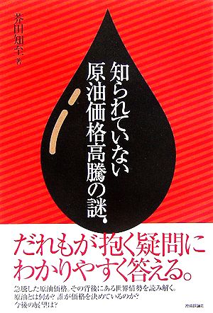 知られていない原油価格高騰の謎