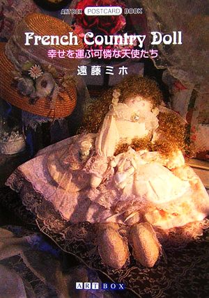 French Country Doll 幸せを運ぶ可憐な天使たち ART BOX POSTCARD BOOK