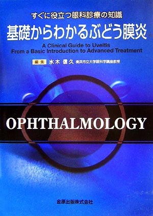 すぐに役立つ眼科診療の知識 基礎からわかるぶどう膜炎