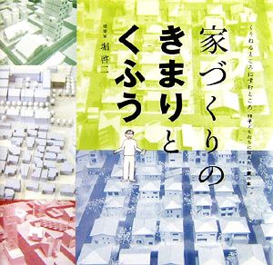 家づくりのきまりとくふう くうねるところにすむところ19子どもたちに伝えたい家の本