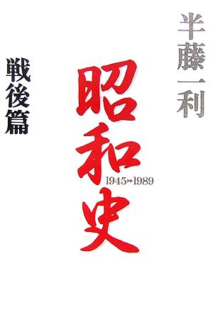 昭和史 戦後篇1945-1989