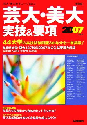 芸大・美大実技&要項(2007年度用) 芸大・美大進学コースVol.3