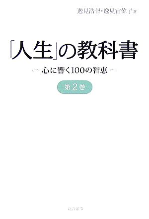 「人生」の教科書(第2巻) 心に響く100の智恵