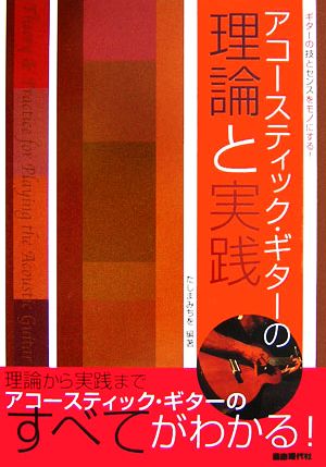 アコースティック・ギターの理論と実践 ギターの技とセンスをモノにする！