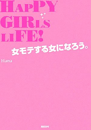 HAPPY GIRLS LIFE！ 女モテする女になろう。