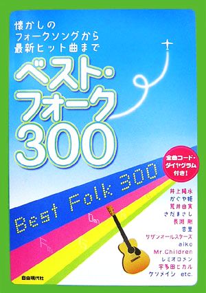 ベスト・フォーク300 懐かしのフォークソングから最新ヒット曲まで