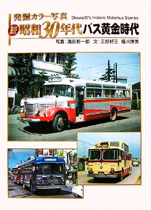 発掘カラー写真 続・昭和30年代バス黄金時代