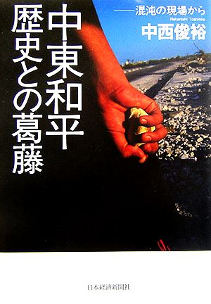 中東和平 歴史との葛藤 混沌の現場から