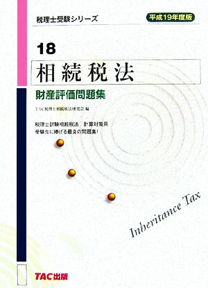 相続税法 財産評価問題集(平成19年度版) 税理士受験シリーズ18