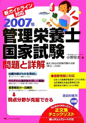 管理栄養士国家試験 問題と詳解(2007年)