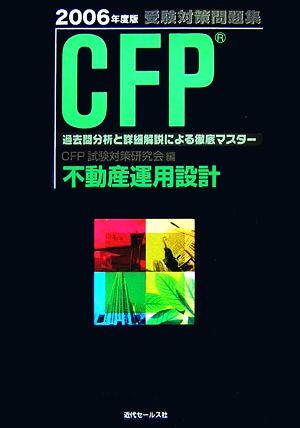 CFP受験対策問題集 不動産運用設計(2006年度版)