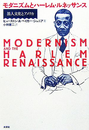 モダニズムとハーレム・ルネッサンス黒人文化とアメリカ